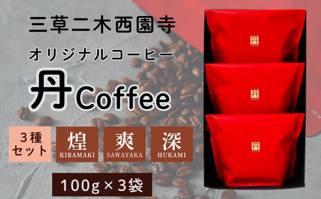 
                  オリジナル コーヒー 丹coffee 3種セット(100g×3袋)  飲み比べ 詰合せ 詰め合わせ コーヒー 珈琲 こーひー 父の日 お中元  お歳暮 ギフト 贈り物 | 石川県 小松市 【三草二木西圓寺】
                