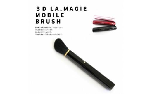 熊野化粧筆 3D携帯ブラシ ブラック【メイクブラシ 化粧筆 フェイスブラシ ファンデーションブラシ チークブラシ 携帯用 旅行用 熊野筆 高級筆】