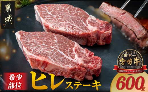 
                  宮崎牛ヒレステーキ150g×4枚_AF-8901_(都城市) 牛肉 ヒレステーキ肉 宮崎牛 高級部位 上品な味 やわらかい 
                