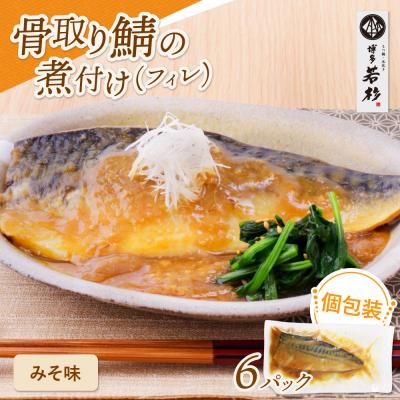 ふるさと納税 福智町 骨取り鯖の煮付け(みそ) 6パック