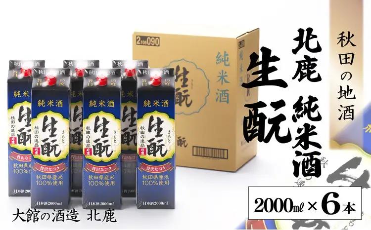 北鹿 『純米酒 生もとパック』 2L×6本　165P4001【筒井商店】