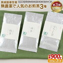 【ふるさと納税】《定期便》 黄綬褒章受章 無農薬で人気のお煎茶3種セット【3回お届け】 35500円