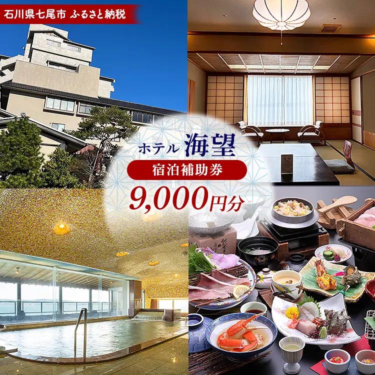 石川県七尾市 ふるさと納税  宿泊補助券 ホテル海望 9,000円分