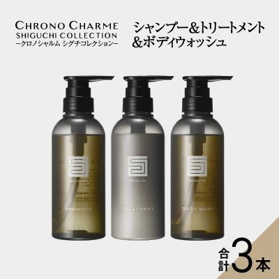 ふるさと納税 余市町 シグチコレクション シャンプー&amp;トリートメント&amp;ボディウォッシュ_Y043-0037