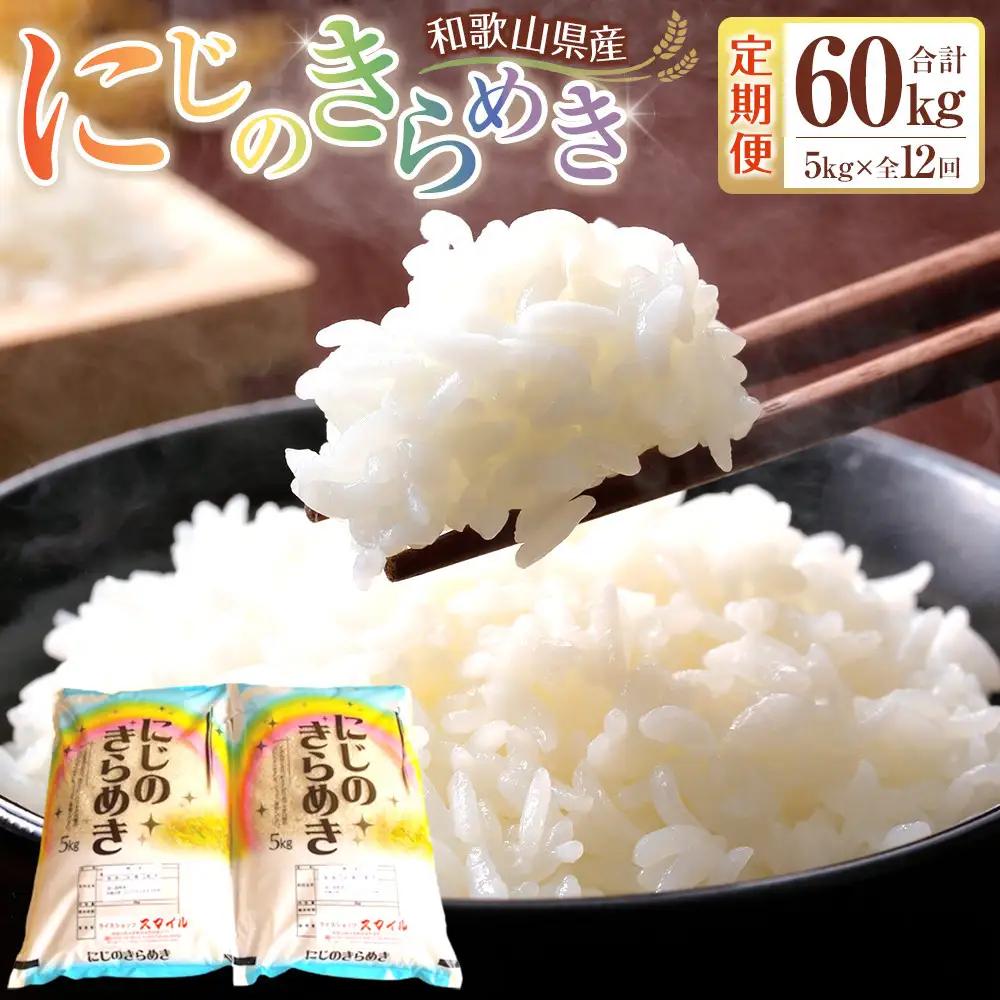 ［お米の定期便／全12回］和歌山県産 米 にじのきらめき計60kg (5kg×全12回) 2025年産［SL55］