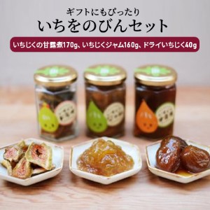 いちじく詰合せ 甘露煮 ジャム ドライいちじく