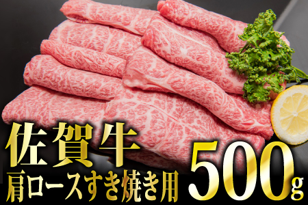 【冷凍配送】「佐賀牛」肩ロースしゃぶしゃぶ用 500g　C--461