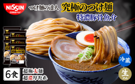 日清 つけ麺の達人 究極のつけ麺 特濃豚骨魚介 6食（ 1人前 × 6パック ）日清食品チルド レトルト インスタント 冷蔵 生麺 生めん 常備食 保存食 備蓄 防災 ラーメン 埼玉県 羽生市