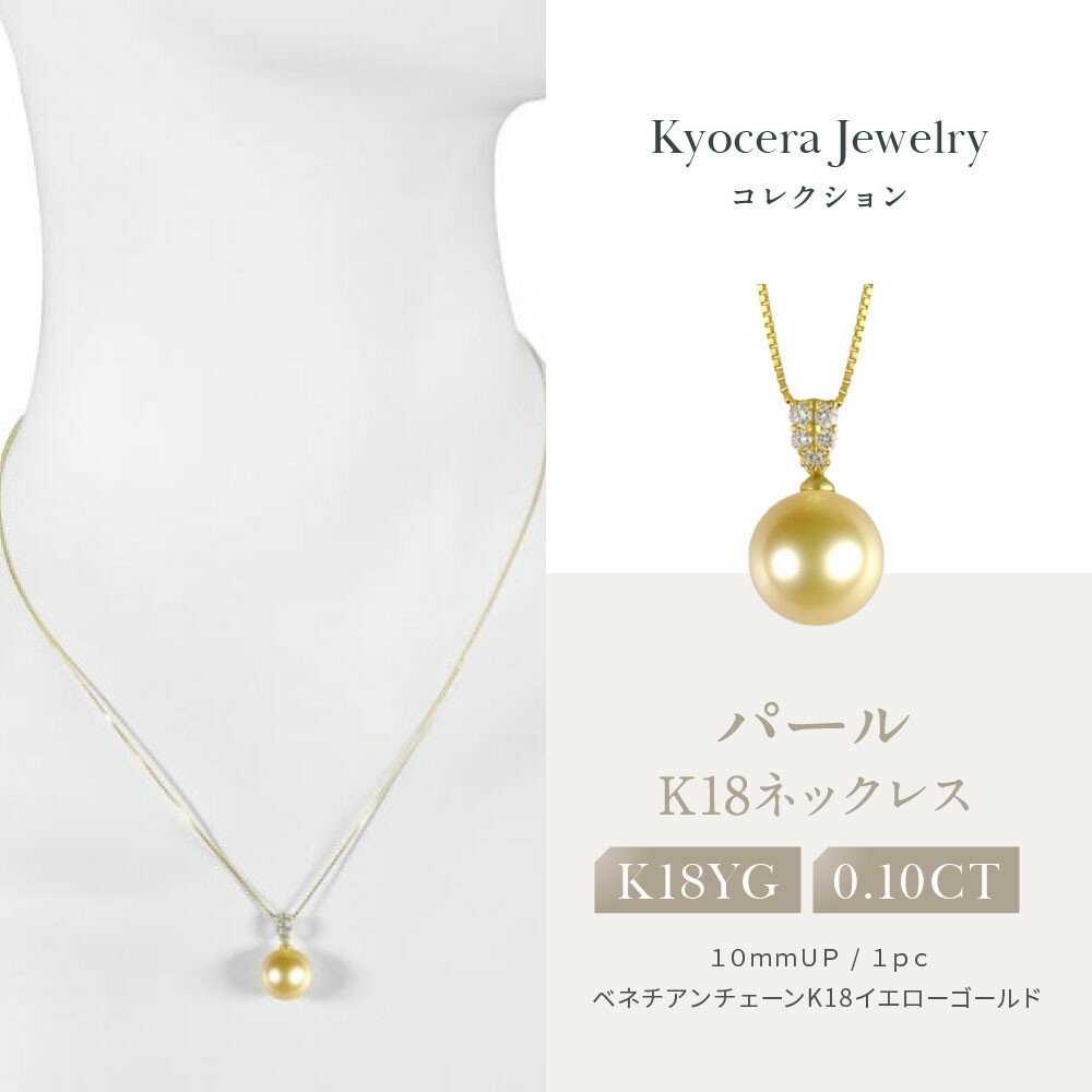 【ふるさと納税】【京セラ】パール ペンダント【パール/ダイヤモンド /K18/ネックレス/白蝶真珠/オーロラ茶金/ゴールド系/10.0mmUP/6月誕生石/真珠鑑別鑑定書付き/JPDQ1237-FU】