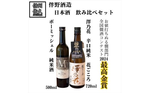 伴野酒造 日本酒 2種 飲み比べ セット 【 ボーミッシェル 500ml ＆ 澤乃花 花ごころ 720ml 】地酒 信州 佐久 ぬる燗【 日本酒 酒 さけ 長野県 佐久市】