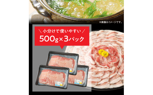 宮崎県産 豚ロースしゃぶ 500g×3 計1.5kg ミヤチク 国産　N0147‐A3326