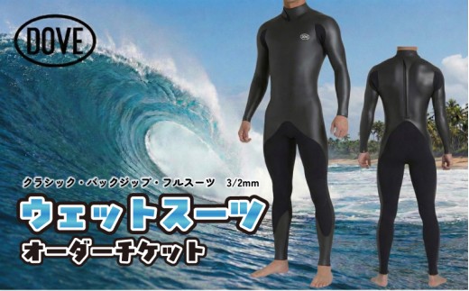 ウェットスーツ オーダーチケット CBZ-1AM ダブサーフィングウェットスーツ