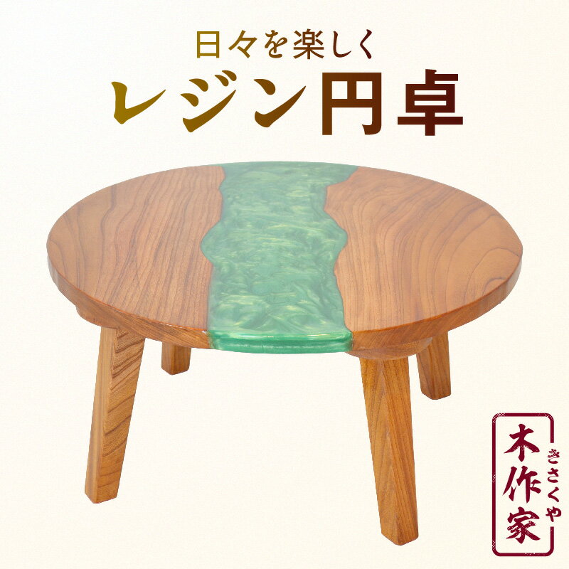 【ふるさと納税】レジン円卓