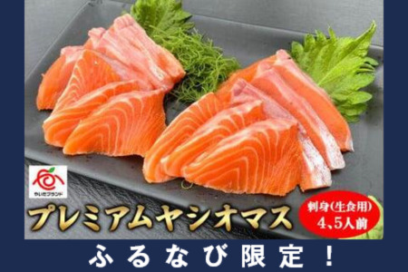【ふるなび限定】【定期便12回】産地直送栃木県のブランド魚「プレミアムヤシオマス」の刺身 400g (200g×2パック)  [ 冷凍便 ] | 魚 ます 養殖 産地直送 栃木県 (毎月お届け） FN-Limited-PR