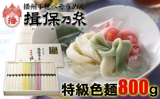 AA1　手延べ そうめん 揖保乃糸 特級品 色麺 800g 16束  【 お歳暮 そうめん ギフト 新物 特級 黒帯 いぼのいと 揖保の糸 素麺  そーめん ソーメン 木箱  】