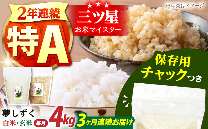 【全3回定期便】夢しずく 2種セット（白米・玄米）各回2kg×2袋＜保存に便利なチャック付き＞【株式会社中村米穀】 [HCU026]