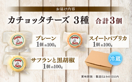 100％県産生乳！イタリア出身の職人が作るカチョッタチーズ3種（プレーン、スイートパプリカ、サフランと黒胡椒） [aw128-a007]
