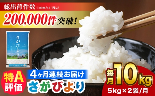 【10kg✕4回定期便】【令和7年産】さがびより 計40kg（5kg✕2袋） 吉野ヶ里町/増田米穀 [FBM050]