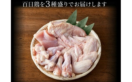 010VS02N.勢賀の郷 播州百日鶏セット（計1.5kg）ブランド鶏 むね肉 手羽先 手羽元 大量セット