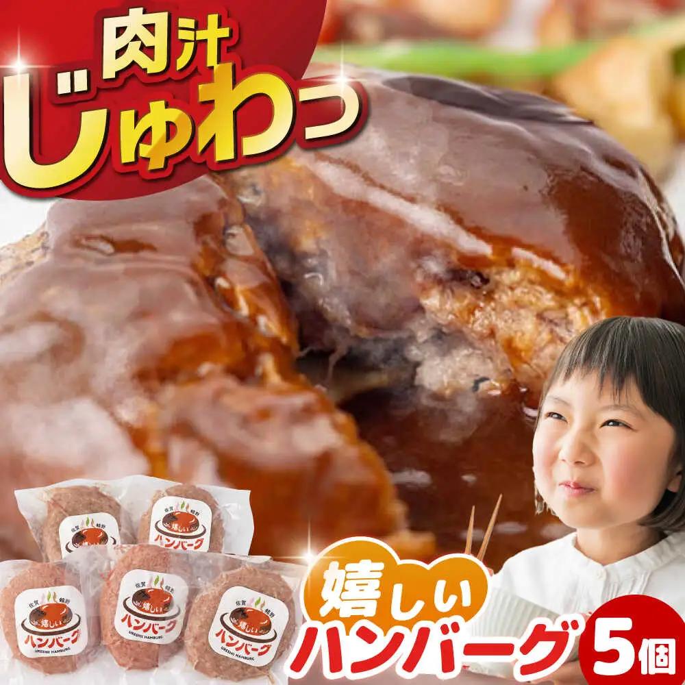 嬉しいハンバーグ 5個 NAC034 ハンバーグ