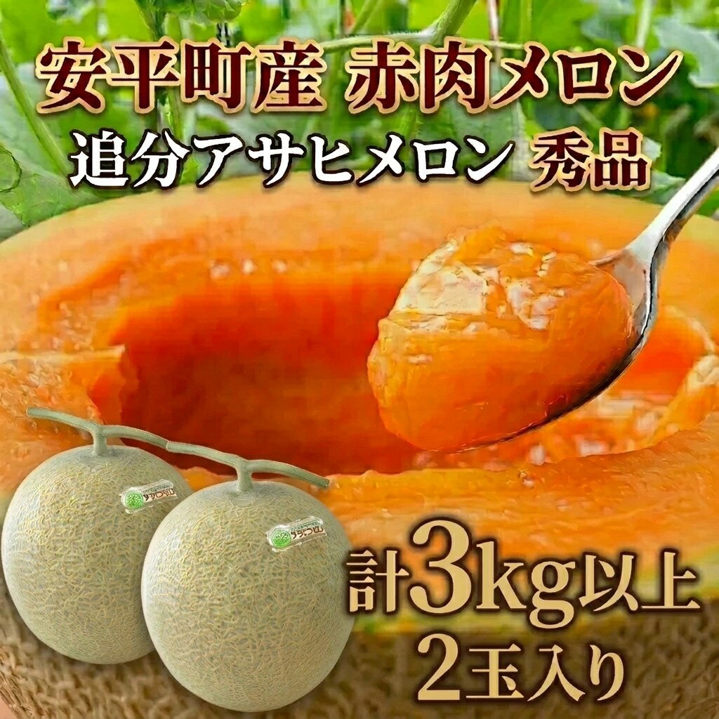 【ふるさと納税】〈追分アサヒメロン〉 北海道 安平町産 赤肉メロン 2玉入 計3kg以上 7月中旬〜9月下旬頃お届け※着日指定不可 メロン 赤肉 フルーツ 果物 産地直送 贈答 ギフト ＜JAとまこまい広域取扱 安平町特産品＞