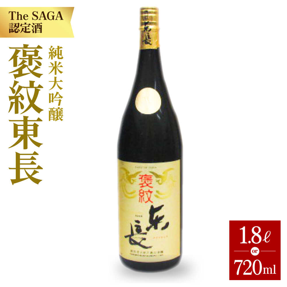 【ふるさと納税】【選べる容量】純米大吟醸 褒紋東長 1.8L／720ml 【大串酒店】 [HAK015]