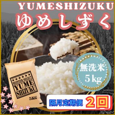 ふるさと納税 江北町 【2ヵ月毎定期便】【無洗米】『夢しずく』5kg(江北町)全2回