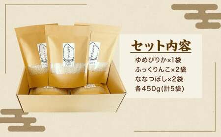 【令和6年産】北海道 浦臼産米～3種たべくらべセット～ 450g×5袋 合計2.25kg | 米 お米 こめ ブランド米 ごはん 白米 精米 北海道