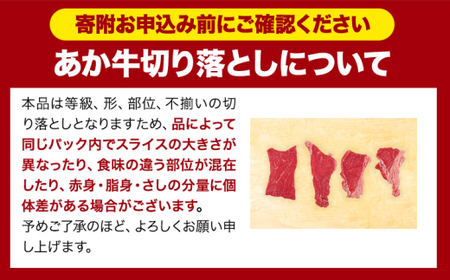 あか牛切り落とし 1.1kg(275g×4パック)　赤身切り落としスライス 《8月中旬-9月中旬頃出荷予定》肉 牛肉 切り落とし 国産牛 切落とし ブランド牛 すき焼き スライス カレー 焼肉 小分け