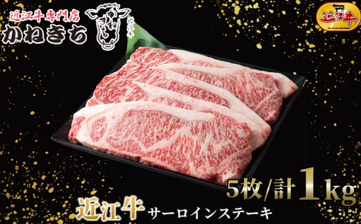 【 髙島屋選定品 】 近江牛専門店かねきち 近江牛 サーロインステーキ 5枚 ／ 計約1kg K25  近江牛 サーロイン ステーキ  夕食 調理 料理 とろける 柔らかい