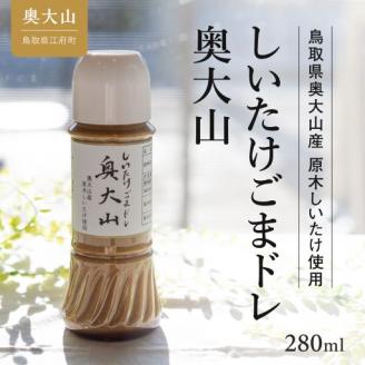 しいたけゴマドレ 奥大山 280ml 1本 道の駅 お試し 0568