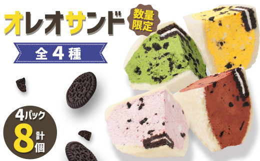 
【数量限定】 オレオサンド 4パック 8個セット ( チョコ 抹茶 イチゴ マンゴー ) 菓子パン スイーツ お菓子 パン サンド 福岡県 嘉麻市
