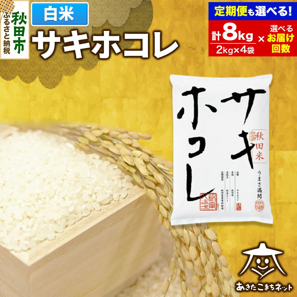 【ふるさと納税】サキホコレ 8kg (2kg×4袋) 秋田県産【白米】【選べるお届け回数(1回〜定期便) 】令和7年産