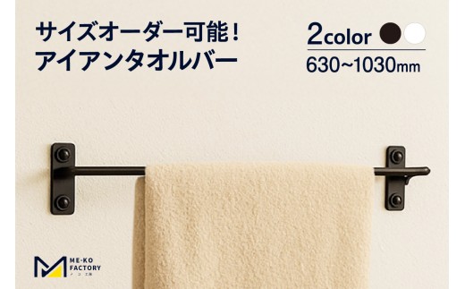 
                  アイアンタオルバー（幅630～1030mm、10mm単位でオーダー可能！）（3444）
                