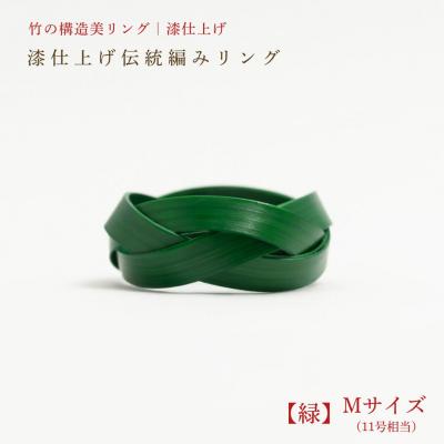 ふるさと納税 豊後高田市 【大分県産竹使用】 漆仕上げ伝統編みリング (緑) Mサイズ