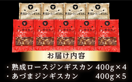 【北海道名物】ジンギスカン2種 計3.6kg（あづまジンギスカン400gx5・熟成ロース400gx4）【有限会社市原精肉店】ジンギスカン BBQ 焼き肉 ご当地グルメ 北海道 [AXAA012]
