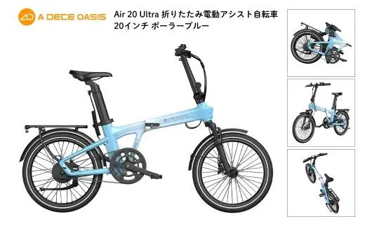 【 ポーラーブルー 】 ADO BIKE フォールディング イーバイク AIR 20 ULTRA 20インチ 自転車 電動自転車 電動アシスト自転車 電動 電動アシスト 折りたたみ自転車 折りたたみ 