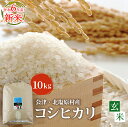 【ふるさと納税】【玄米】【令和6年産】【新米】会津・北塩原村産「コシヒカリ」10kg（大塩棚田米・標高500m里山栽培） 【 ふるさと納税 人気 おすすめ ランキング コシヒカリ 米 10kg 白米 お米 国産 コメ こめ 玄米 ブレンド 福島県産 福島県 北塩原村 送料無料 】 KBK012