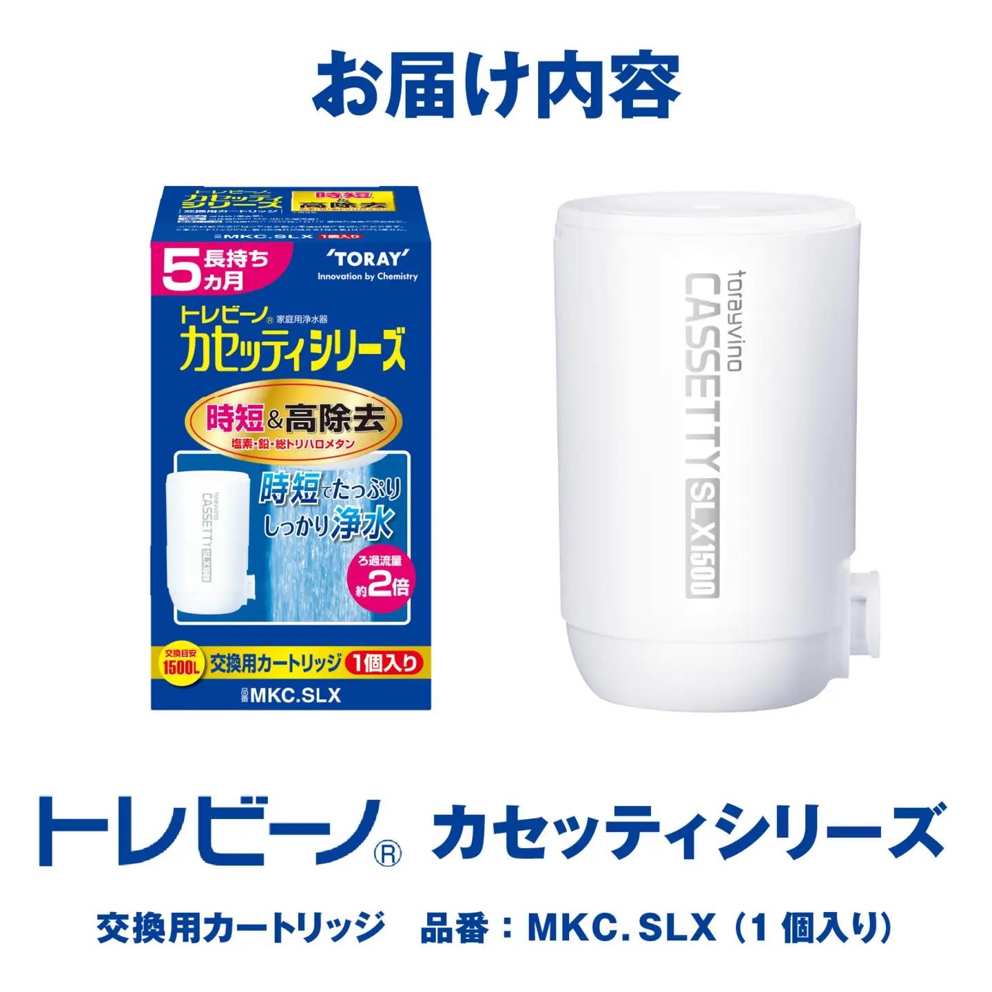 トレビーノ（R）カセッティシリーズ 交換用カートリッジMKC．SLX [BC004] | 浄水器 東レ カートリッジ 交換用