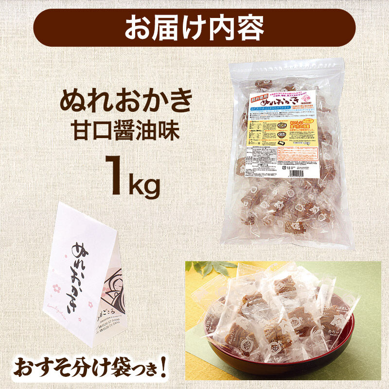 ぬれおかき お徳用 1kg 甘口醤油味 秋田いなふく米菓 [おかき せんべい 個包装 秋田 土産 ぬれおかき]