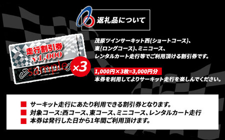 茂原ツインサーキット　走行割引券　3,000円分 MBI001