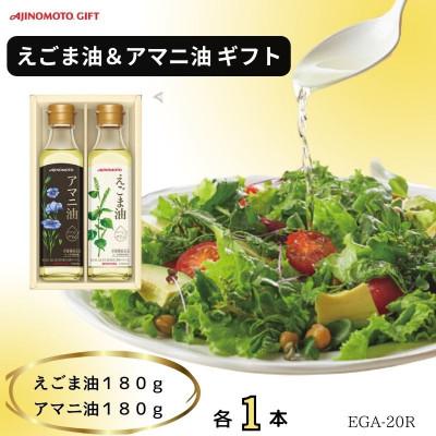 ふるさと納税 岡崎市 味の素　えごま油180g&amp;アマニ油180g各1本ギフト