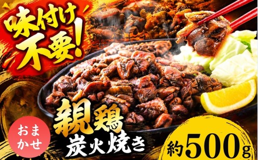 親鶏の炭火焼き おまかせ 500g | 熊本県 熊本 くまもと 和水町 なごみ 鶏肉 親鶏 セット とり肉 肉 味付き 炭火焼 冷凍