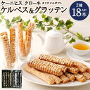 【ふるさと納税】【ケーニヒスクローネ】オリジナルギフト （ケルぺス＆グラッテン）