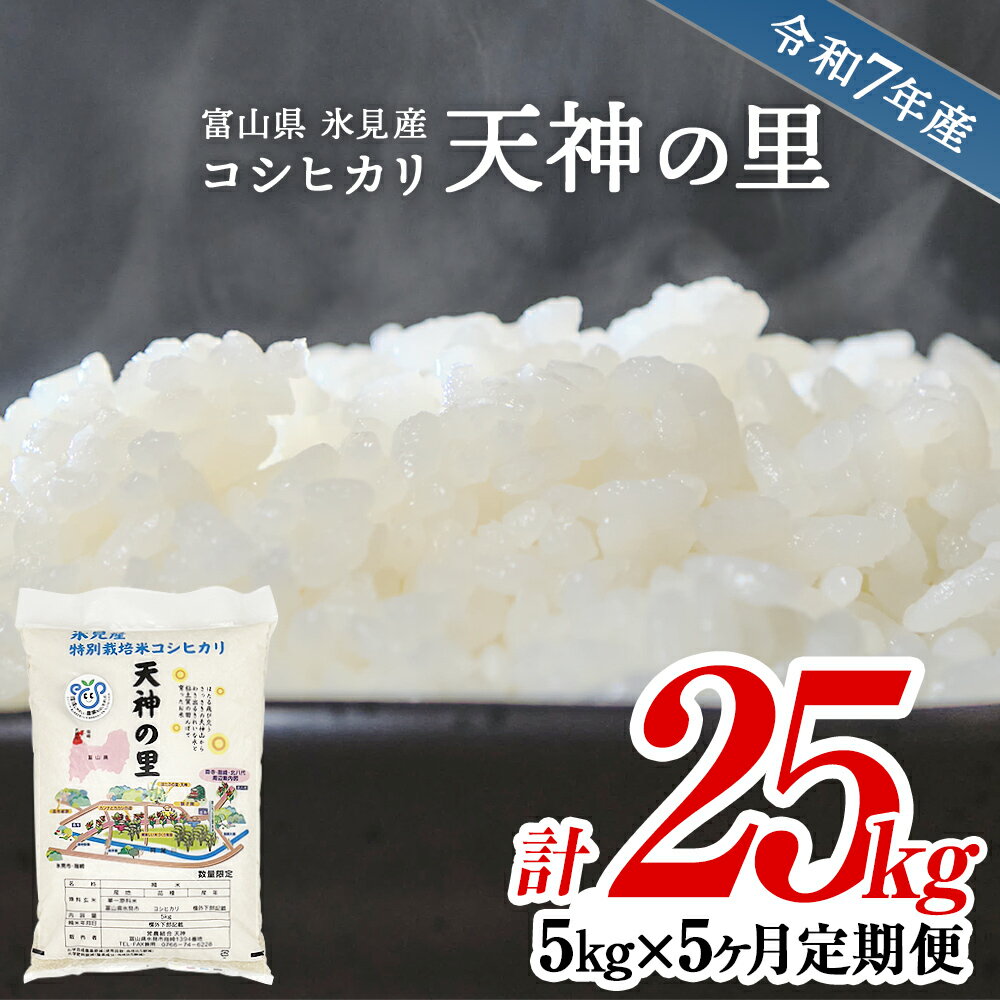 【ふるさと納税】 《定期便 全5回》 令和7年産 富山県産 〈特別栽培米〉 コシヒカリ 天神の里5kg | お米 白米 精米 氷見 富山 米 国産 定期便 5ヶ月 毎月 25kg 特別栽培 エコファーマー 数量限定 コシヒカリ こしひかり 特別栽培米 安心 環境にやさしい 無洗米 選べる