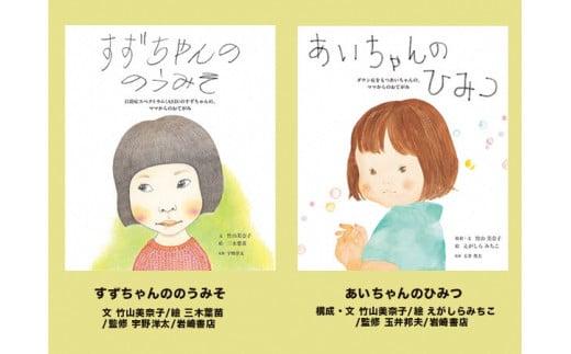 絵本セット 竹山美奈子 直筆サイン入り 2冊 ギフト サイン本 本 絵本 プレゼント 贈答 『すずちゃんののうみそ』・『あいちゃんのひみつ』 三島市 静岡県 T1