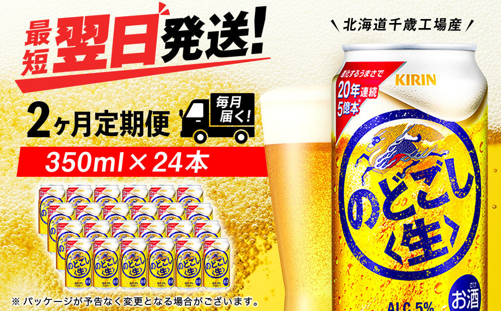 【定期便2ヶ月】キリンのどごし＜生＞ 350ml（24本）＜北海道千歳工場産＞