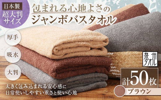 【 日本製 ・ 泉州タオル 】 包まれる心地よさのジャンボバスタオル （ ブラウン ） × 50枚セット タオル ジャンボバスタオル ジャンボ バスタオル タオルケット 吸水性 超大判サイズ 大きいサイズ 生活用品 国産