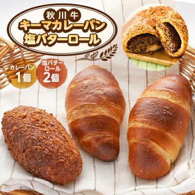 【ふるさと納税】秋川牛カレーパン1個&塩バターロール2個【配送不可地域：離島】【1599128】