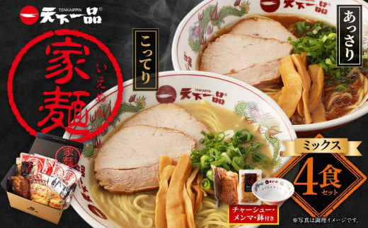 
【天下一品】家麺　ミックス４食セット＜チャーシュー・メンマ・鉢付き＞（B-JB28）
